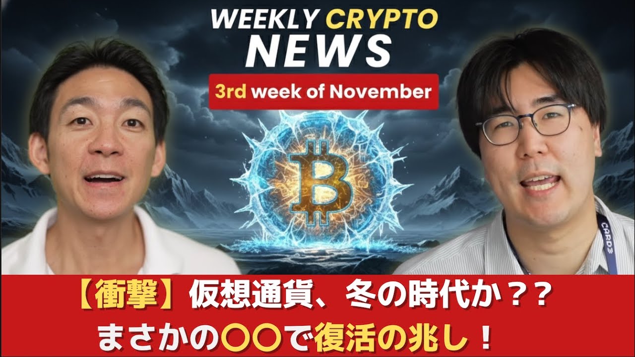 【衝撃】仮想通貨は冬の時代に突入か？
