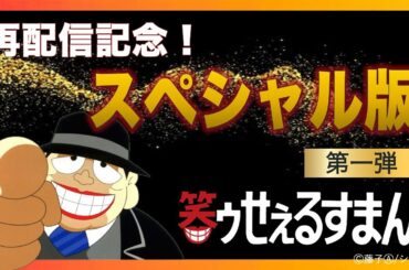 笑ゥせぇるすまん 　再配信記念！SP版　第一弾　【笑ゥせぇるすまん 公式チャンネル ﾃﾞｼﾞﾀﾙﾘﾏｽﾀｰ版】