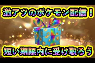 【ポケモンSV】超うれしいポケモン配信が開始！配信期間が短いので今すぐ受け取ろう！【碧の仮面】【藍の円盤】