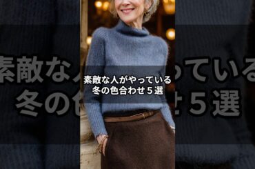 【シニアファッション】上品さが増す！素敵な人がやっている冬の色合わせ５選