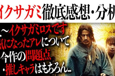 【イクサガミロス】全世界で大ヒットしてるNetflixドラマ「イクサガミ」ネタバレなし&あり徹底感想・分析【嵯峨愁二郎：岡田准一/柘植響陣 ：東出昌大/山田孝之/槐 ：二宮和也/無骨 ： 伊藤英明】