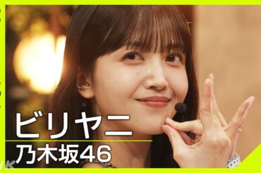 【Venue101】乃木坂46／ビリヤニ｜6期生の瀬戸口心月・矢田萌華が新センター！久保史緒里、最後の音楽番組パフォーマンス｜NHK