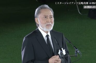 【ミスタージャイアンツ 長嶋茂雄 お別れの会】お別れの⾔葉 北⼤路欣也様