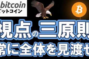 【仮想通貨 ビットコイン】底打ち？それともまだ下がる？そんな時こそ視点の三原則で再確認（朝活配信2026日目 毎日相場をチェックするだけで勝率アップ）【暗号資産 Crypto】