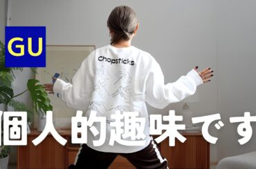 【GU】必要だから買ってます！！！！
