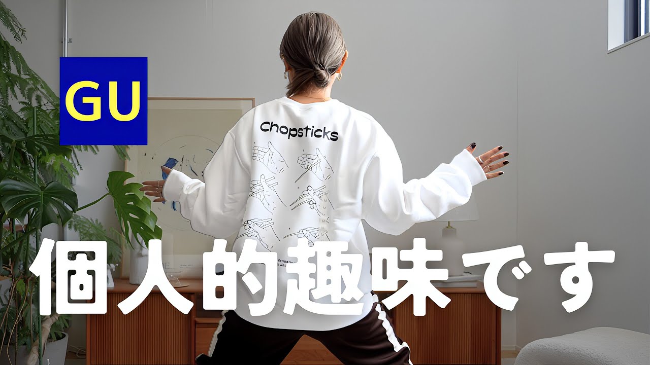 【GU】必要だから買ってます!!!! 【GU】必要だから買ってます!!!!