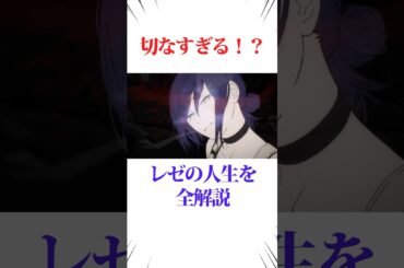 切なすぎる？！レゼの人生を全解説 #チェンソーマン #アニメ #アニメ考察