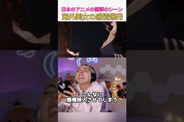 日本のアニメの衝撃なシーンに海外美女の感情爆発