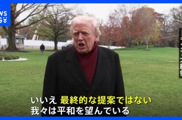 トランプ大統領　ウクライナ和平計画「最終提案ではない」　ウクライナ・欧州との協議に応じる姿勢を示す｜TBS NEWS DIG
