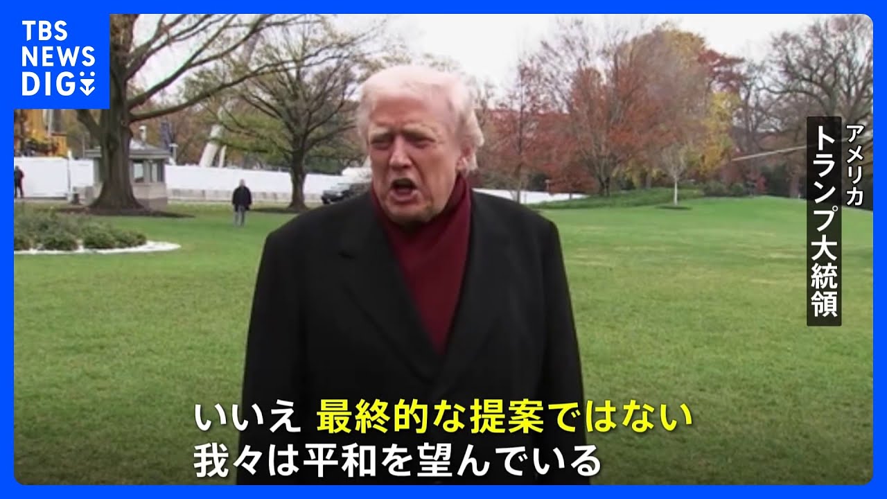 トランプ大統領 ウクライナ和平計画「最終提案ではない」 ウクライナ・欧州との協議に応じる姿勢を示す|TBS NEWS DIG トランプ大統領 ウクライナ和平計画「最終提案ではない」 ウクライナ・欧州との協議に応じる姿勢を示す|TBS NEWS DIG