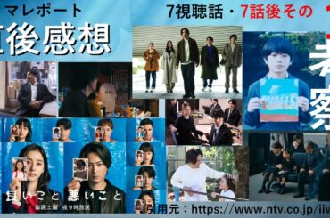 土９ ドラマ 「 良いこと悪いこと 」 ７話後 その１・直後感想　考察　ドラマレポート