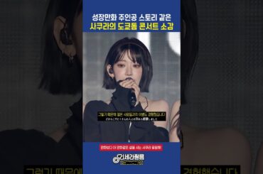 성장만화 주인공 스토리 같은 사쿠라의 도쿄돔 콘서트 소감