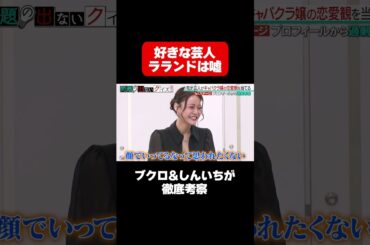 【芸人と関係を持ったことがある？】東ブクロ＆しんいちがキャバクラ嬢を徹底考察/ #森香澄の全部嘘テレビ #森香澄 #さらば青春の光 #東ブクロ #お見送り芸人しんいち #shorts