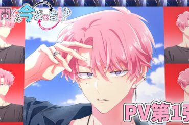 TVアニメ「多聞くん今どっち!?」PV第1弾｜2026年1月より放送開始！