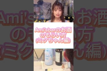 Ami'sbarのお酒のもらい方⭐️やってほしい人いる？（笑）