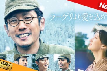 【新しい映画】 ラーゲリより愛を込めて 【映画フル】