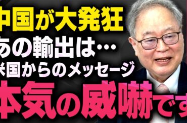 【迷惑系国家が勘違い】中国がある思い込みでアメリカのメッセージを誤解していることを髙橋洋一さんと須田慎一郎さんが話してくれました（虎ノ門ニュース切り抜き）