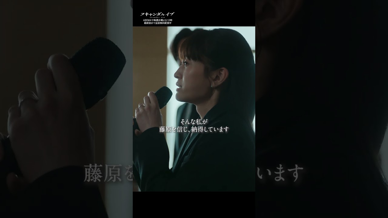 “サレ妻” #前田敦子 の涙の演技に震える。不倫報道の正義とは…?| ドラマ『 #スキャンダルイブ 』毎週水曜よる10時最新話配信!ABEMAでは全話無料!#2025秋ドラマ "サレ妻" #前田敦子 の涙の演技に震える。不倫報道の正義とは…?| ドラマ『 #スキャンダルイブ 』毎週水曜よる10時最新話配信!ABEMAでは全話無料!#2025秋ドラマ