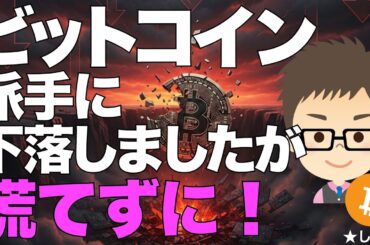 ビットコイン（BTC）派手に下落しましたが・・・決して慌てない！デーンと構えるぞ！
