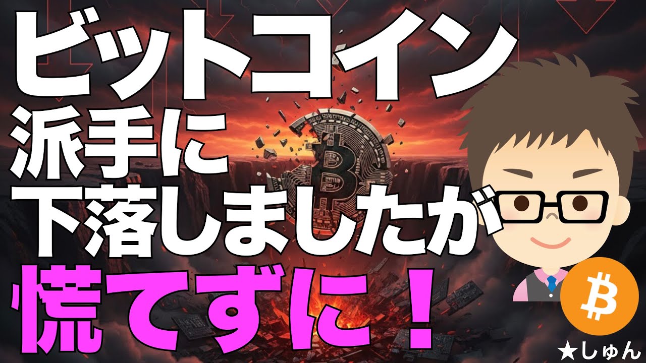 ビットコイン(BTC)派手に下落しましたが・・・決して慌てない!デーンと構えるぞ! ビットコイン(BTC)派手に下落しましたが・・・決して慌てない!デーンと構えるぞ!