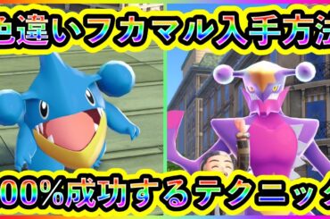 【ポケモンZA】色違いフカマルを最速でGETするテクニックを解説！【ポケモンレジェンズZA】