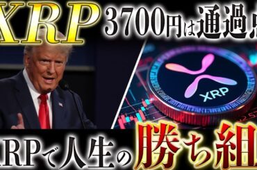 🔥XRP(リップル)保有者勝ち組確定🔥1XRP=3700円は通過点✨XRPを持ってない人は今年後悔します❗️