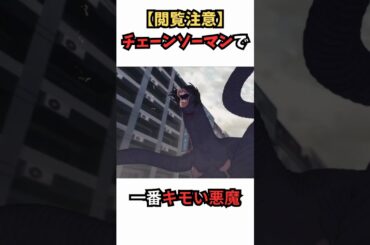 【閲覧注意】キモい悪魔現る！！ #shorts