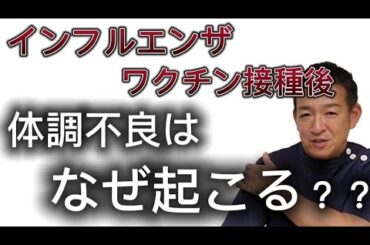 インフルエン【ワクチン接種後】身体が痛い、熱い、腫れてるなどの体調不良はなぜ起こる？？