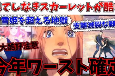 【酷評】ごめん、白雪姫を超えた…果てしなきスカーレットが今年ワースト確定のつまらなさだった件【細田守/果てしなきスカーレット/竜とそばかすの姫】