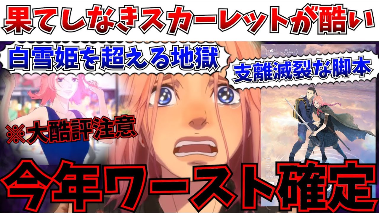 【酷評】ごめん、白雪姫を超えた…果てしなきスカーレットが今年ワースト確定のつまらなさだった件【細田守/果てしなきスカーレット/竜とそばかすの姫】 【酷評】ごめん、白雪姫を超えた…果てしなきスカーレットが今年ワースト確定のつまらなさだった件【細田守/果てしなきスカーレット/竜とそばかすの姫】