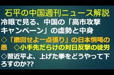 石平の中国週刊ニュース解説・１１月２３日号