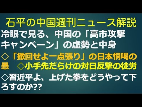 石平の中国週刊ニュース解説・11月23日号 石平の中国週刊ニュース解説・11月23日号