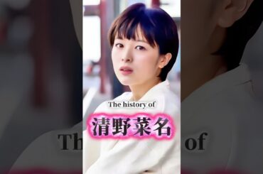 清野菜名の歴史