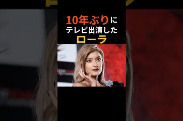 【激変】10年ぶりのローラに賛否…「別人みたい」「今が一番綺麗」　#ローラ #芸能人 #芸能 #芸能ニュース