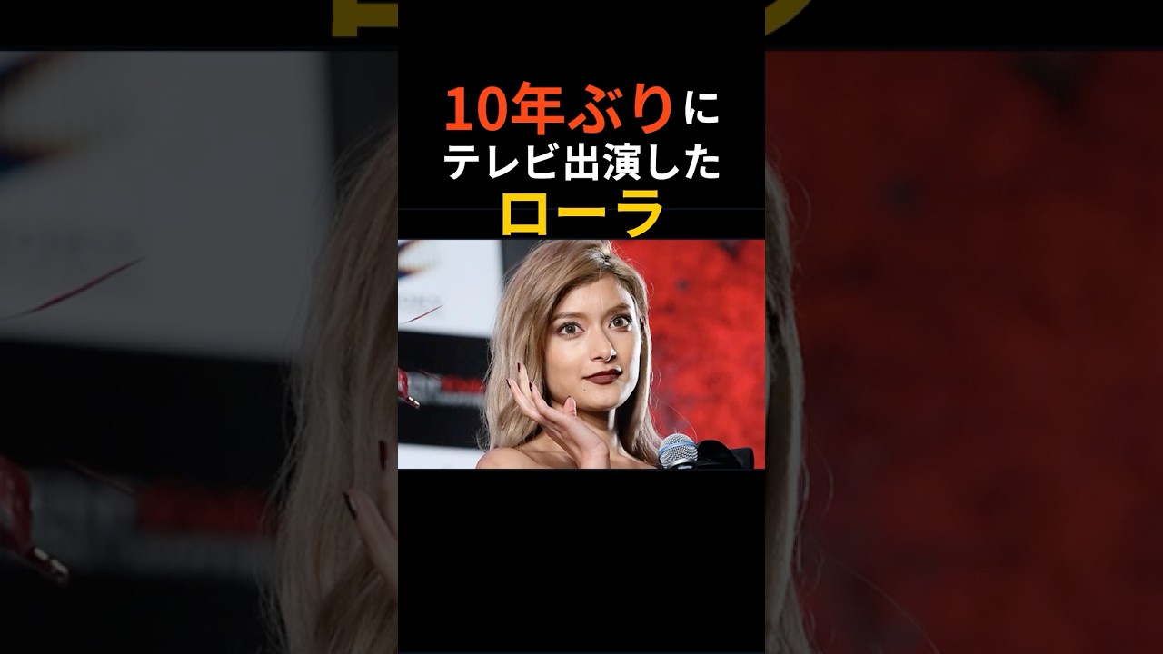 【激変】10年ぶりのローラに賛否…「別人みたい」「今が一番綺麗」 #ローラ #芸能人 #芸能 #芸能ニュース 【激変】10年ぶりのローラに賛否…「別人みたい」「今が一番綺麗」 #ローラ #芸能人 #芸能 #芸能ニュース