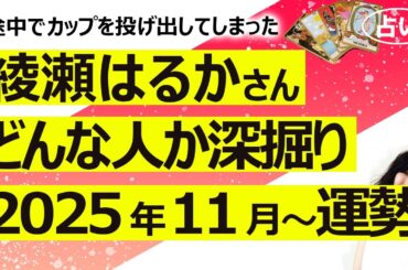 【占い】綾瀬はるかさんはどんな人？ 深掘りリーディングと今後の仕事運を見たら、人生の岐路（2025/11/23撮影）
