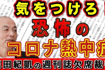 コロナ新変異株＋熱中症のダブルパンチ！コロナ熱中症の恐怖！㊙︎就寝時エアコン活用術【週刊文春】｜#花田紀凱 #月刊Hanada #花田編集長の週刊誌欠席裁判