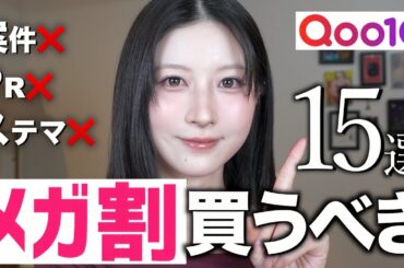 【案件ステマなし❌】Qoo10メガ割で絶対買うべきスキンケア&コスメ15選！