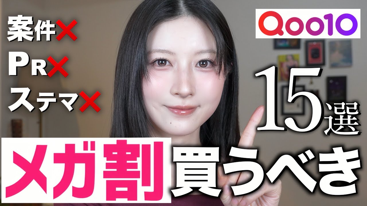 【案件ステマなし❌】Qoo10メガ割で絶対買うべきスキンケア&コスメ15選! 【案件ステマなし❌】Qoo10メガ割で絶対買うべきスキンケア&コスメ15選!