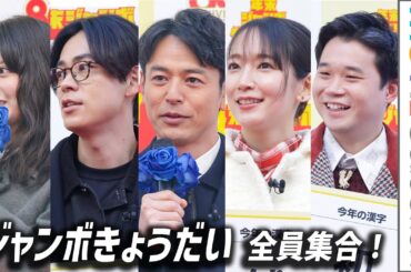 妻夫木聡、吉岡里帆、成田凌、矢本悠馬、今田美桜「ジャンボきょうだい」全員集合！／「年末ジャンボ宝くじ」「年末ジャンボミニ」発売記念イベント