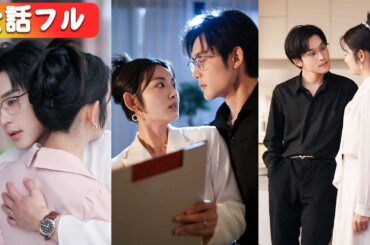 彼に3年も捨て置かれた替え玉妻、離婚を切り出した途端、氷の御曹司が土下座で復縁懇願！？#netshort #ショートドラマ #短編ドラマ #日本語字幕#キスシーン