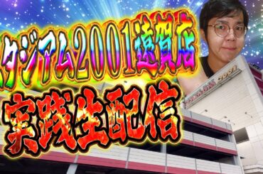 スタジアム２００１遠賀店さんで闘魂ガチ実践！むるおか君のパチ＆スロライブ配信2025/11/23