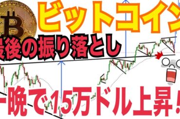 🔥ビットコイン“最後の大暴落前夜”か！？一晩で15万ドル到達の本当の理由がヤバすぎる…！