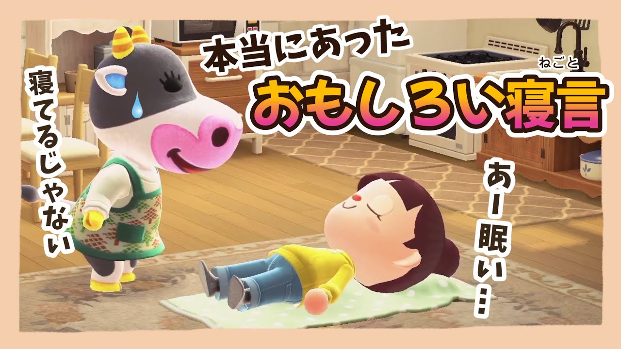 【あつ森アニメ】本当にあった面白い寝言10選【あつまれどうぶつの森】 【あつ森アニメ】本当にあった面白い寝言10選【あつまれどうぶつの森】