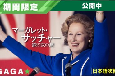 ＋GAGA｜【無料公開中】『マーガレット・サッチャー　鉄の女の涙』（吹替版）