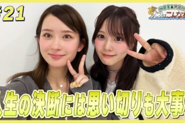 畑芽育＆齊藤なぎさ「オフはこんな感じ」 #21