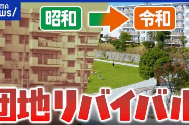 【団地ブーム】昭和の遺物のはずが人気再来！魅力は安さ&コミュニティ｜アベプラ