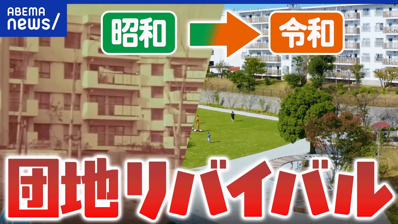 【団地ブーム】昭和の遺物のはずが人気再来!魅力は安さ&コミュニティ|アベプラ 【団地ブーム】昭和の遺物のはずが人気再来!魅力は安さ&コミュニティ|アベプラ