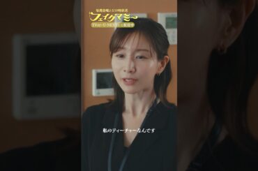 『#フェイクマミー』第5話✂️さゆりのTeacher #波瑠 #田中みな実