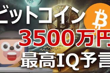 ビットコイン暴落でも年内3500万円の世界最高IQ予言は本物？
